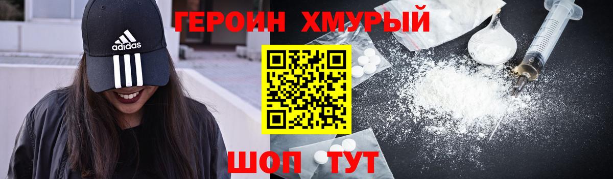 Героин хмурый Татарск